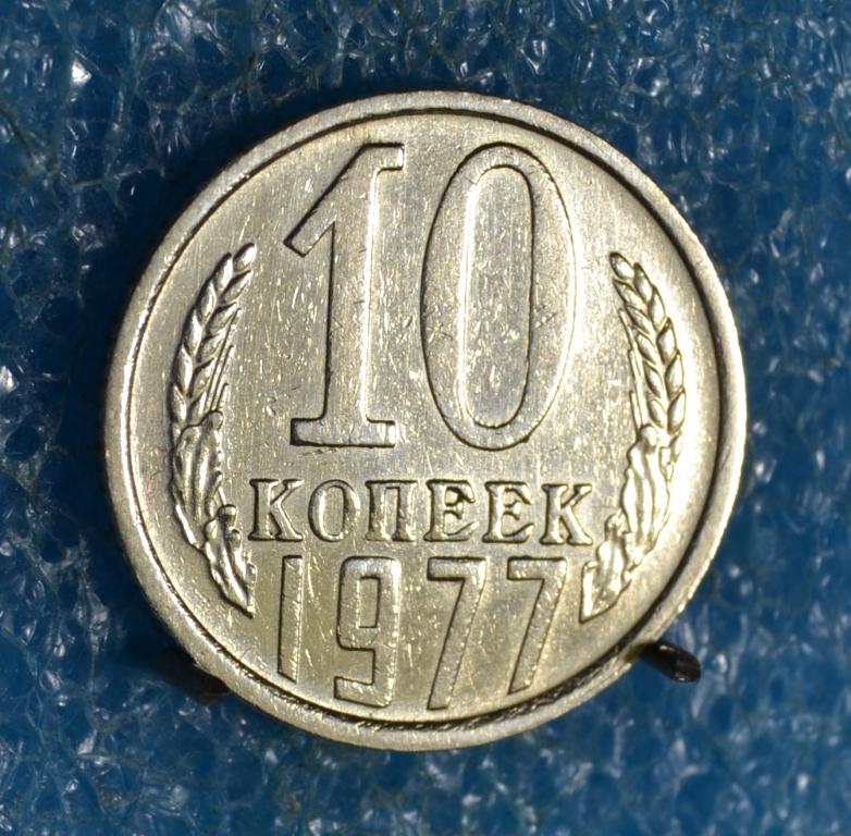 СССР 10 Копеек 1977 г.    Лот №  1229