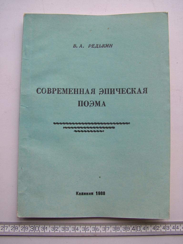 Редькин В.А. Современная эпическая поэма 1988. Автограф