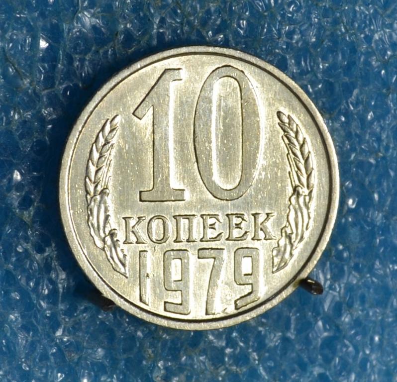 СССР 10 Копеек 1979 г.    Лот №  0996