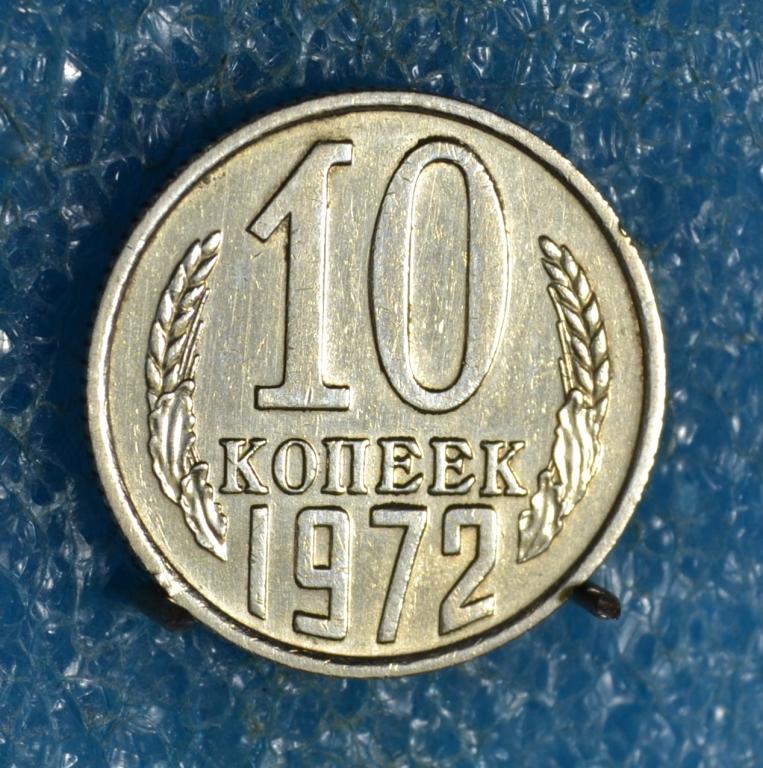 СССР 10 Копеек 1983 г.   Лот №  0368