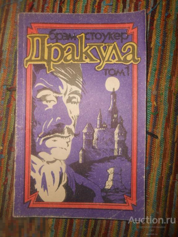 Брэм Стоукер, Дракула, том 1, 1991, ретро 