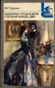 Тургенев, И.С. - Накануне. Отцы и дети. Степной король Лир 