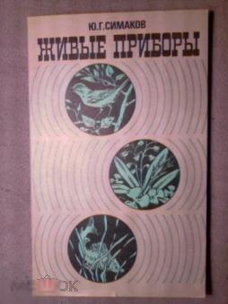 Симаков, Ю.Г. - Живые приборы 