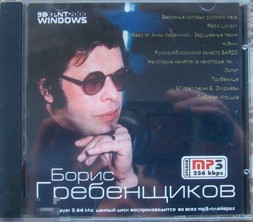 Борис Гребенщиков – mp3