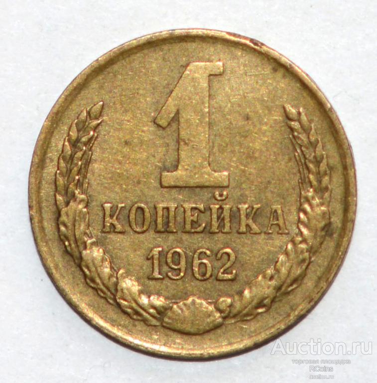 1 Копейка 1970 Года Цена