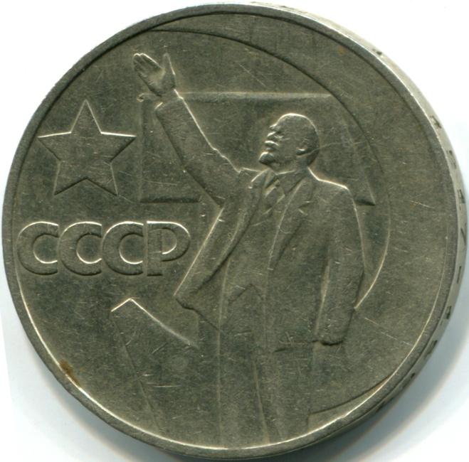 Монета пятьдесят лет советской