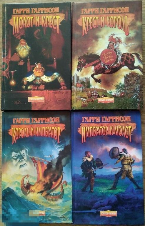 Гарри Гаррисон; Джон Холм - Молот и крест 