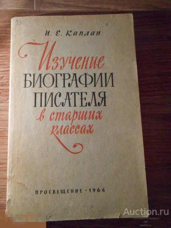 Каплан, Изучение биографии писателя в старших классах, Просвещение,1964, СССР, ретро,книга 
