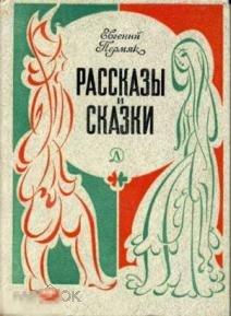 Пермяк, Е.А. - Рассказы и сказки 