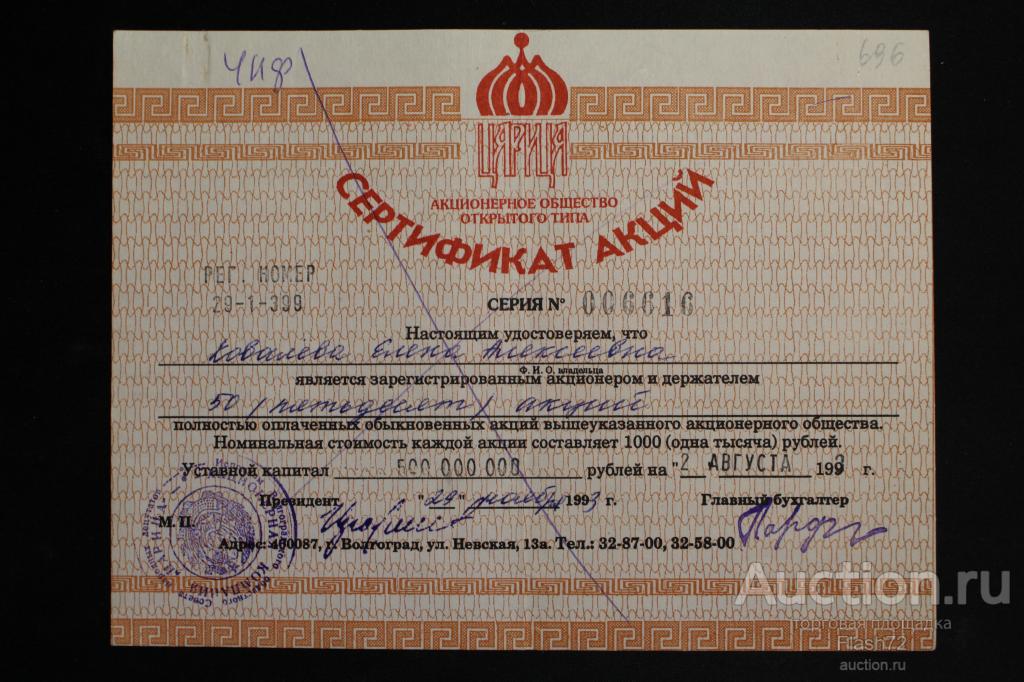 Сертификат акций 1000 рублей АОО "ЦАРИЦА" Волгоград 1993 год