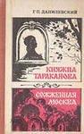 Данилевский, Г.П. - Княжна Тараканова. Сожженная Москва 