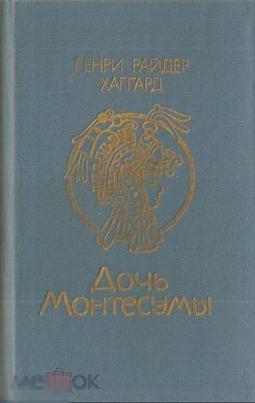 Хаггард, Г.Р. - Дочь Монтесумы 