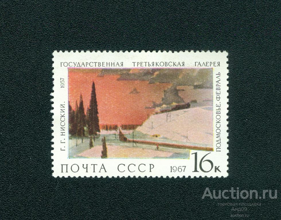 1967 г. Третьяковская галерея. Г.Нисский. Подмосковье. Февраль * (s876)