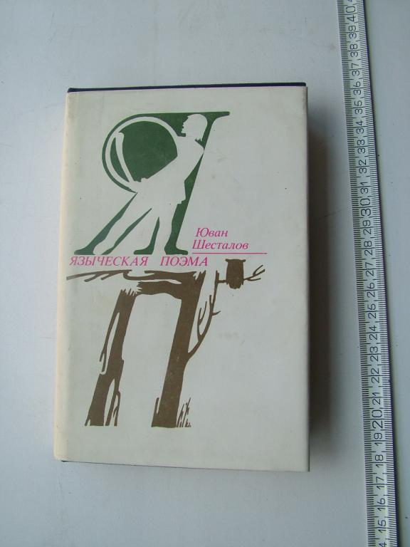 Шесталов Юван. Языческая поэма. Поэзия / стихи. 1978