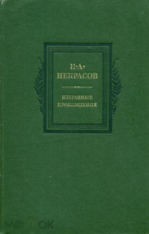 Некрасов, Н.А. Избранные произведения 