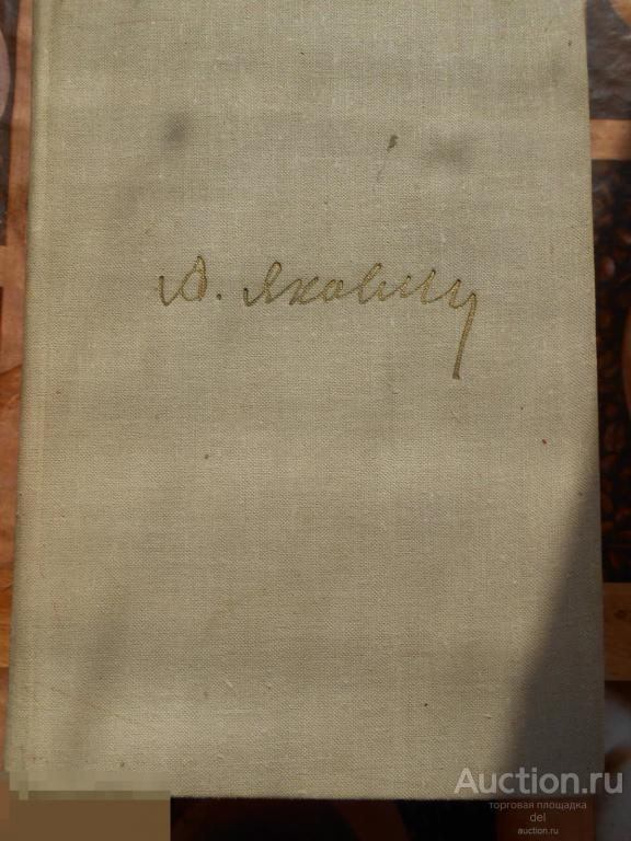 Яковлев, Цель жизни, записки авиаконструктора,издание 2, ИПЛ, Москва, 1970, СССР, авиация