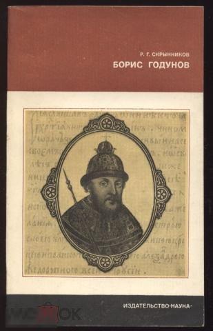 Скрынников, Р.Г. - Борис Годунов 