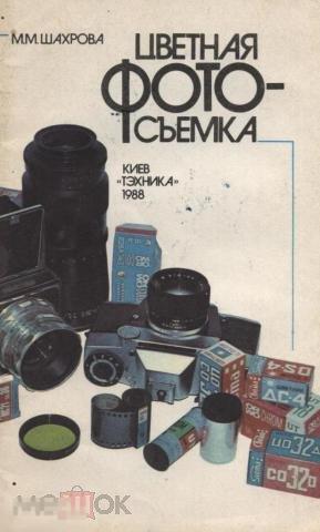 Шахрова, М.М. - Цветная фотосъемка 