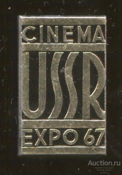 EXPO 67 CINEMA USSR. Международная выставка КИНО СССР (024225)