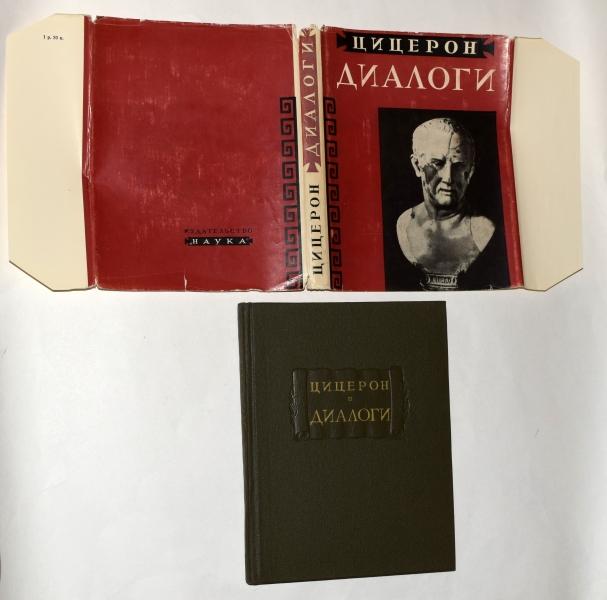 Цицерон. Диалоги. О государстве. О законах (Серия "Литературные памятники")
