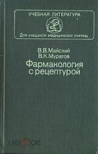 Майский, В.В.; Муратов, В.К - Фармокология с рецептурой 