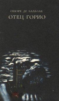 Бальзак, Оноре Де - Отец Горио. Гобсек. Евгения Гранде 