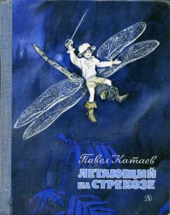 Катаев, Павел - Летающий на стрекозе