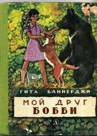 Баннерджи, Гита - Мой друг Бобби