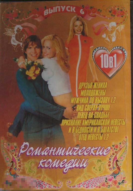 DVD Сборник. Романтические комедии 