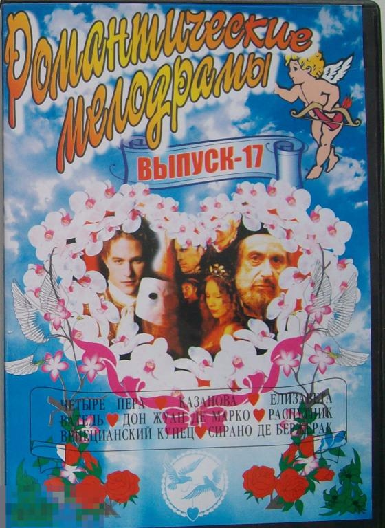 DVD Сборник. Романтические мелодрамы 