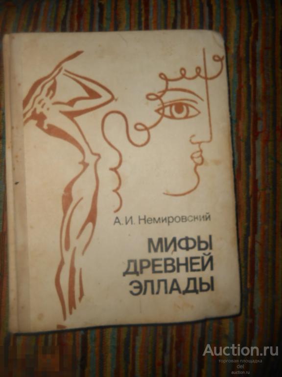 Немировский, Мифы древней Эллады, Просвещение, 1992, СССР 