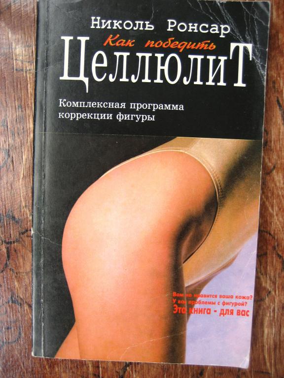 Целлюлит. Как победить. Н. Ронсар