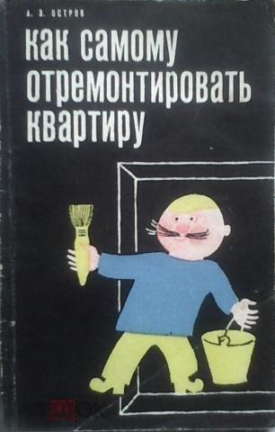 Остров, А.З. - как самому отремонтировать квартиру 