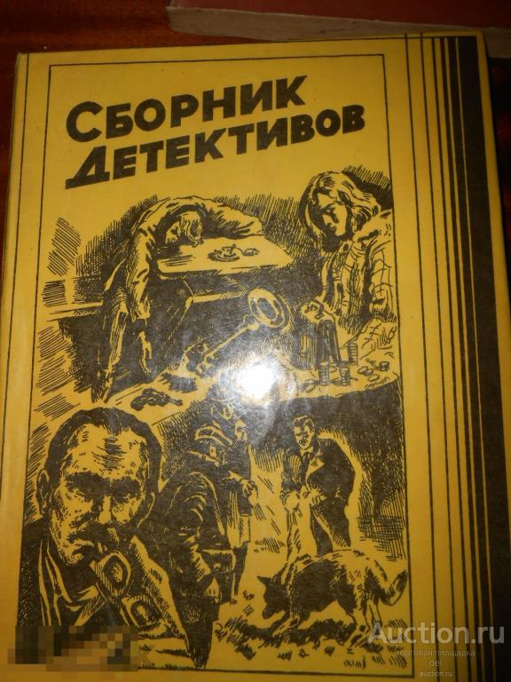 Сборник детективов, Шамякин, большой формат, повести, СССР 