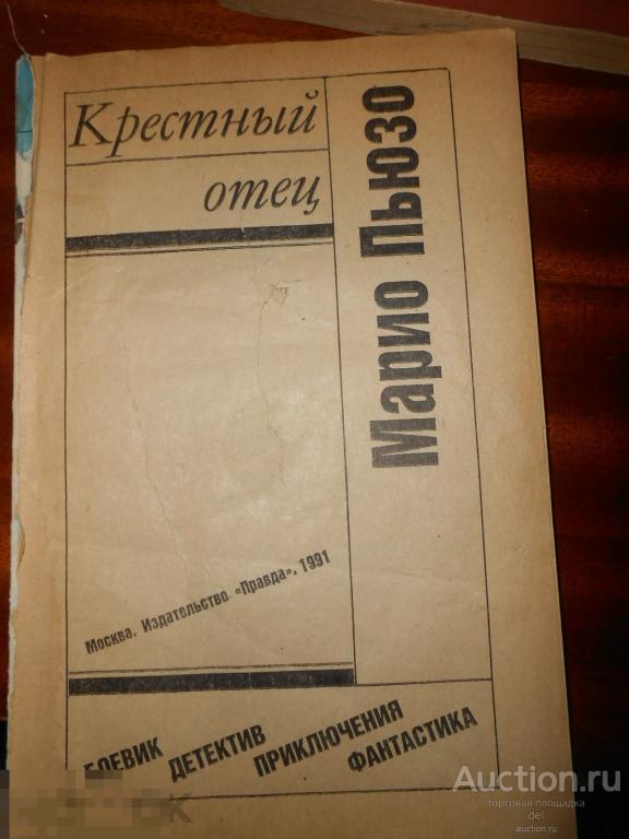 Марио Пьюзо, Крестный отец, без обложки 