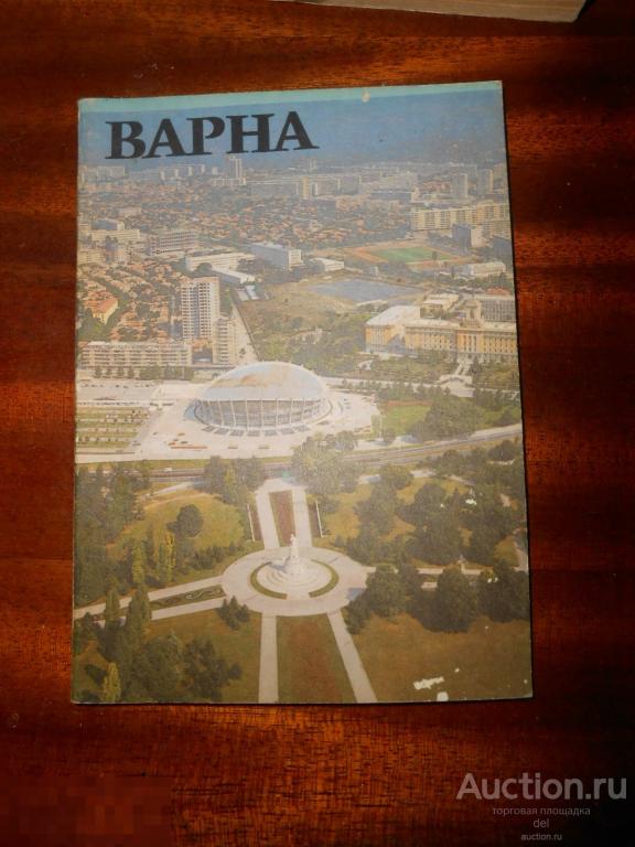 Варна, София Пресс, 1980, мелованная бумага, времен СССР, иллюстрирована 