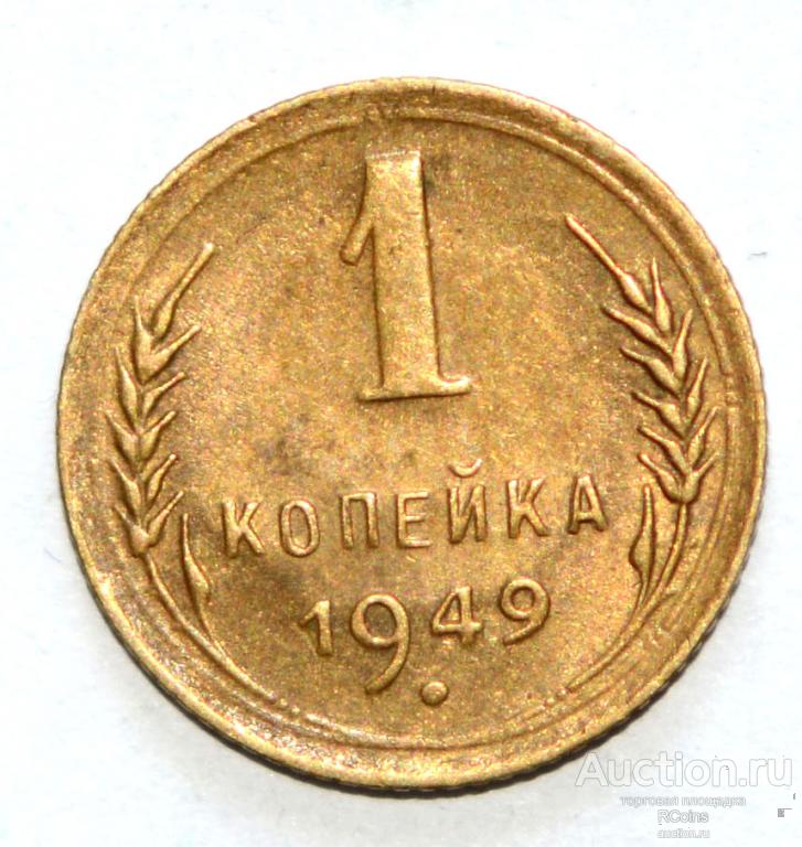 1 Копейка 1949 Года Цена