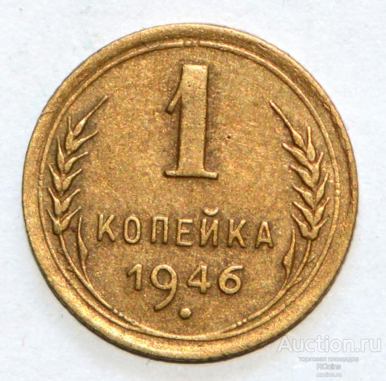 1 Копейка 1949 Года Цена