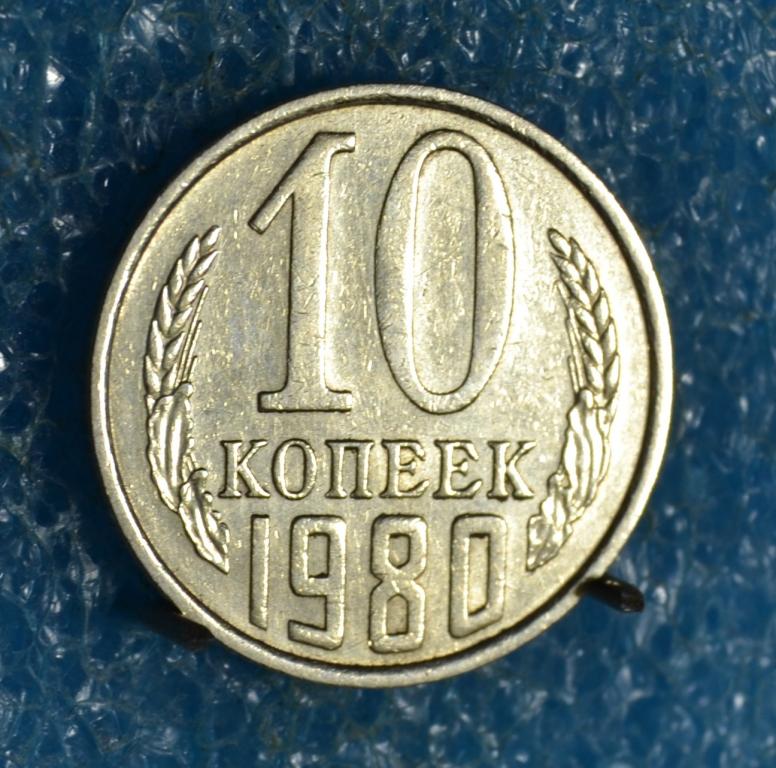 СССР 10 Копеек 1980 г.   Лот №  0175
