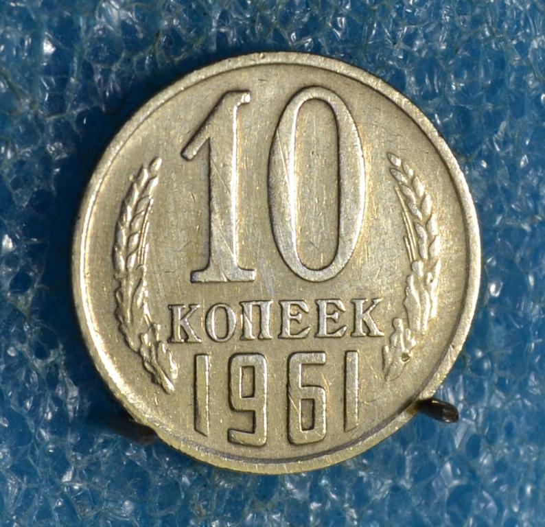 СССР 10 Копеек 1961 г.  Лот №  0060