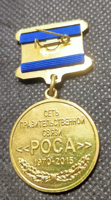 Медаль. Сеть правительственной связи. РОСА