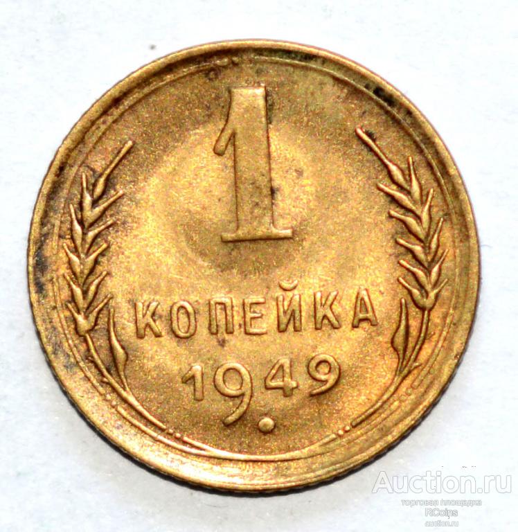 1 Копейка 1949 Года Цена
