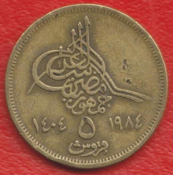 Египет 5 пиастров 1984 г.