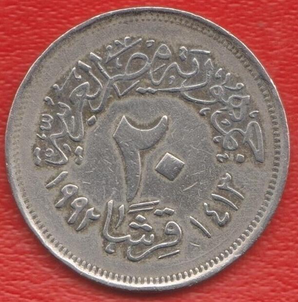 Египет 20 пиастров 1992 г.