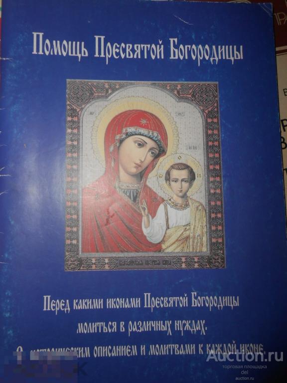 Помощь Пресвятой Богородицы, иконы, молитвы, историческое описание, религия 