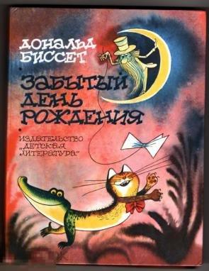 Биссет, Дональд - Забытый день рождения