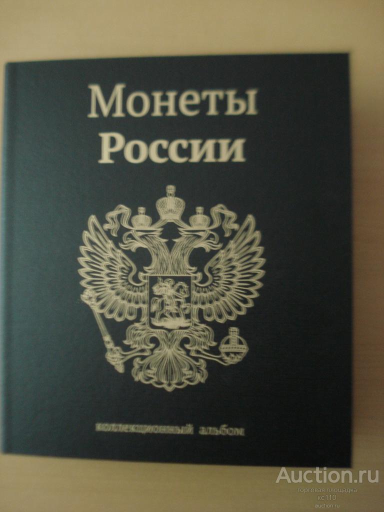 Альбом под юбилейные монеты России 1992-1995 года( Россия молодая) ,капсульного типа.