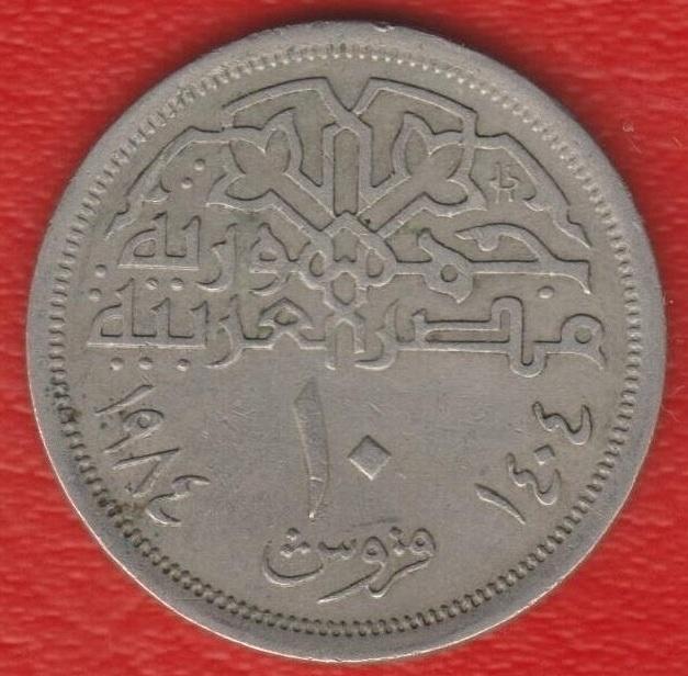 Египет 10 пиастров 1984 г
