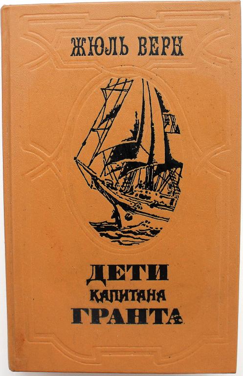 Ж. Верн «ДЕТИ КАПИТАНА ГРАНТА» (Лениздат, 1985)