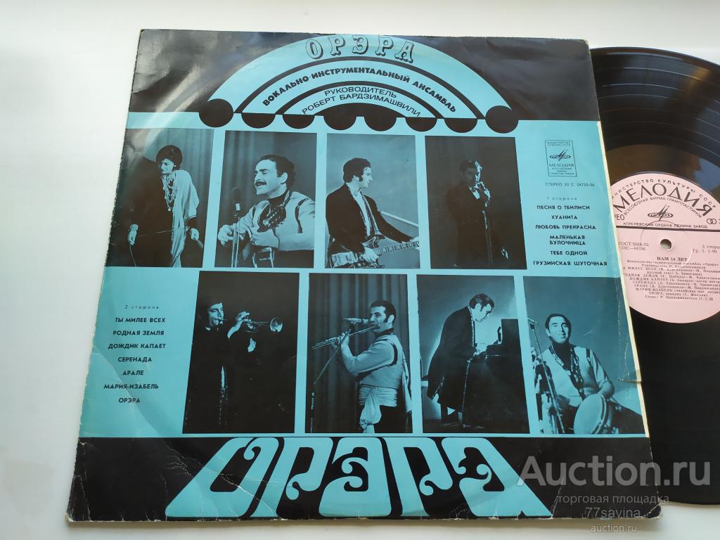 Орэра ‎/ Нам 10 Лет - 1974/EX-/EX+
